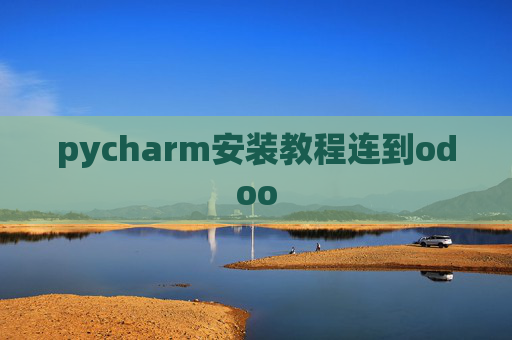 pycharm安装教程连到odoo pycharm安装教程连到odoo